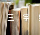 三字经阅读体会和感受范文三篇