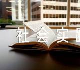 党团基本知识学习与社会实践思想汇报三篇