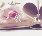 文秘办公表格公式