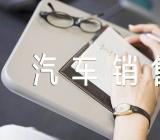 汽车销售自荐书应聘汽车销售工作自荐书精选4篇