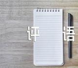 小学作文评语集合3篇