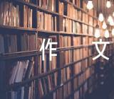 消防安全的话题作文精选4篇