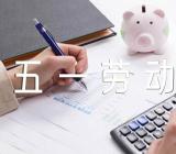 小学生五一劳动节话题作文【汇编六篇】