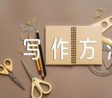 高分高考英语作文的写作方法与技巧【3篇】