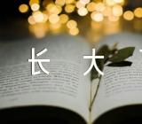 那一刻我长大了单元作文精选五篇