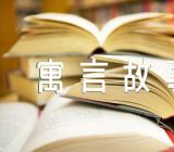 经典咏流传寓言故事(通用4篇)