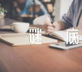 猜灯谜的谜语及谜底范文(精选三篇)