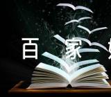 百家姓是按照什么顺序排列的精选三篇