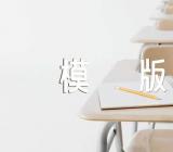 小学语文教案模版范文(精选三篇)