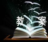 小学语文教案范文四篇