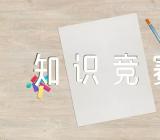 党团知识竞赛题库精选三篇