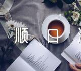 国家安全教育宣传顺口溜口号【三篇】