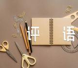 初中中等生学生评语简短精选三篇