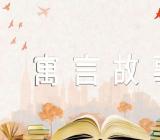 中外优秀寓言故事精选4篇