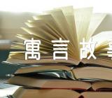 2022年优秀的寓言故事【汇编三篇】