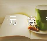 元宵节猜谜语及答案100条范文(通用3篇)