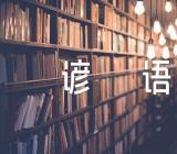 中国生活日常的经典谚语64句范文汇总三篇