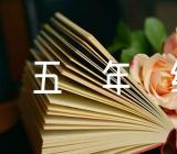 五年级写事作文500字五年级范文(精选四篇)