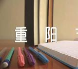 重阳节写事作文600字左右孝敬老人(合集11篇)