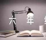 六年级下册第三单元作文让真情自然流露【四篇】