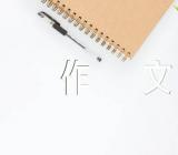 有你真好单元作文集合4篇