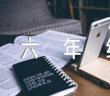 《心愿》六年级下册第四单元作文精选四篇