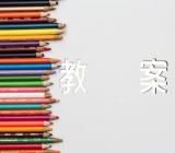 关于高中音乐教案【三篇】