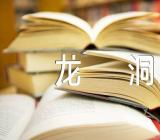 2023年记金华的双龙洞评课表记金华的双龙洞第一课时评课稿优质(通用3篇)