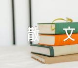 抗击疫情的优美散文范文(精选五篇)