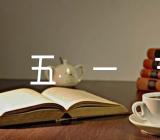 五一节北京活动方案