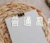 2023年吉林普通高中学业水平考试准考证打印入口网站http://www.jleea.edu.cn/汇编3篇