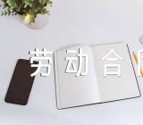 江苏全日制劳动合同