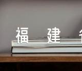 2023年福建省哪些专科排名前十精选三篇