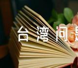 台湾问题论文范文(精选4篇)