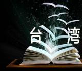 形势与政策论文台湾【四篇】