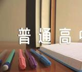 关于2023年黑龙江普通高中学业水平考试准考证打印入口网站https://www.lzk.hl.cn/【三篇】