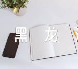 2023年黑龙江会考准考证打印入口网站https://www.lzk.hl.cn/锦集三篇