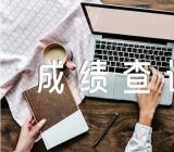 2022内蒙古成人高考成绩查询入口已开通(合集2篇)