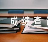 2023年上半年西藏中小学教师资格考试成绩查询时间4月13日范文(通用2篇)