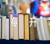 2023年青海专升本准考证打印入口网站http://www.qhjyks.com/【三篇】