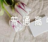 2023年青海普通高中学业水平考试准考证打印入口网站http://www.qhjyks.com/范文(精选3篇)