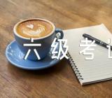 2023年上半年宁夏英语六级考试报名入口已开通范文二篇