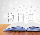 国旗下讲话:澳门回归23周年(合集5篇)