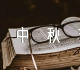 中秋节所做所想的句子171句【4篇】