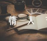 情人节经典佳句85句【三篇】