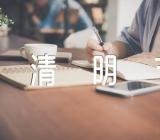 中学清明节主题班会教案范文(精选三篇)