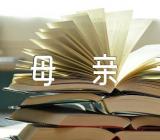 母亲节说说文案精选三篇