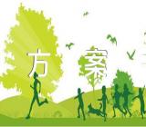 植树节策划方案书范文(精选11篇)