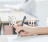 感恩节演讲稿50字精选9篇