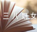 三八妇女节猜灯谜活动方案